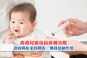 News: 【BB打針】香港兒童疫苗接種攻略：政府與私家時間表、價錢及副作用