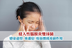 News: 【侵入性腦膜炎雙球菌】症狀有幾急？感染途徑| 後遺症| 疫苗價錢及副作用