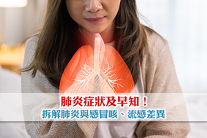 News: 肺炎症狀及早知！拆解肺炎與感冒咳、流感差異