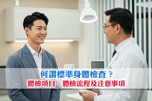 News: 何謂標準身體檢查？包括什麼項目？基本體檢套餐流程及注意事項