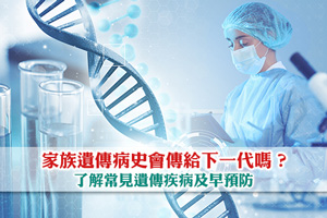 News: 家族遺傳病史會傳給下一代嗎？了解常見遺傳疾病及早預防