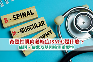 News: 脊髓性肌肉萎縮症(SMA)是什麼？成因、症狀及基因檢測重要性