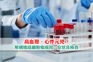 News: 嗜鉻細胞瘤是高血壓、心悸元兇？解構成因、症狀及檢查