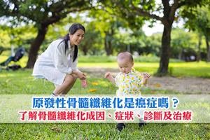 News: 原發性骨髓纖維化是癌症嗎？了解骨髓纖維化成因、症狀、診斷及治療