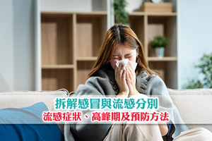 News: 【流感預防】拆解感冒與流感分別| 流感症狀、高峰期及預防方法