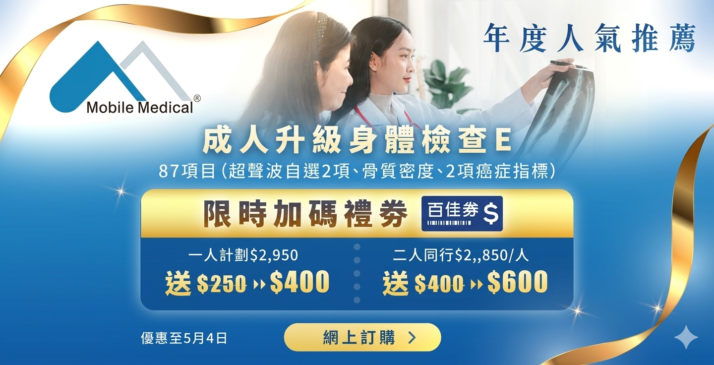 <p>年度人氣推薦: 美邦&nbsp;成人升級身體檢查E</p>