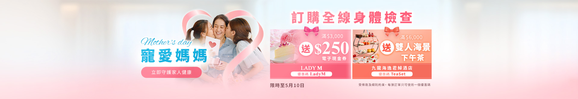 checkup_motherday_discountcode_apr26