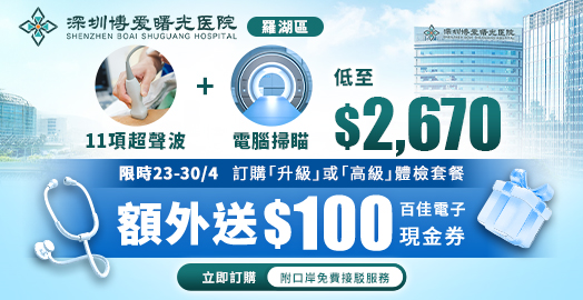 <p>4月23 - 30 日: 深圳博愛曙光醫院 限時加送百佳券</p>