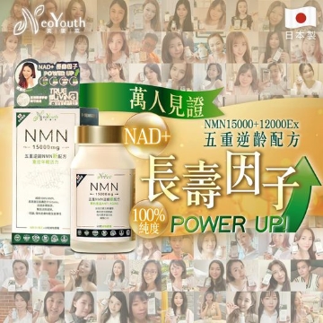 圖片 日本 NeoYouth 美康萊  NMN 15000+12000Ex 五重逆齡配方 (60粒/盒)