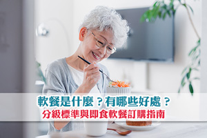 軟餐是什麼？一文了解老人軟餐好處、分級標準與即食軟餐訂購指南