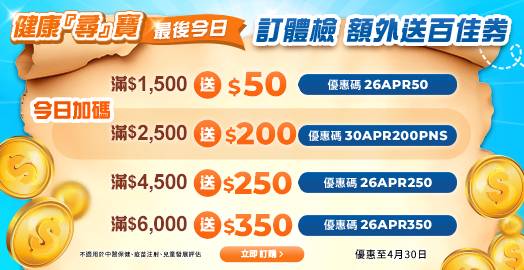 <p>今日快閃：領取身體檢查優惠碼</p>