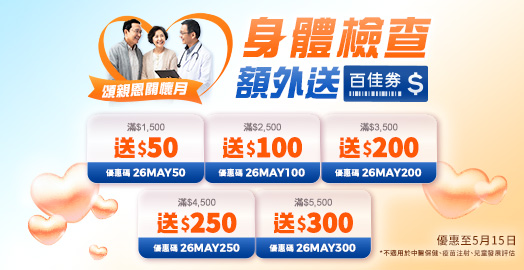 <p>頌親恩關懷月：領取身體檢查 優惠碼</p>
