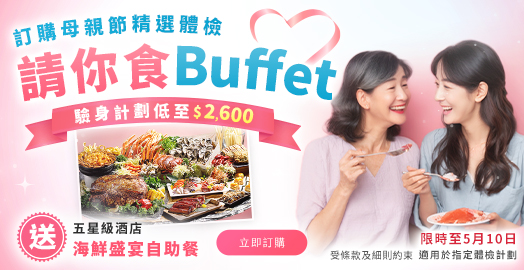 <p>【母親節 精選體檢計劃🎁送五星酒店自助餐🍽️】</p>