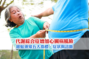 News: 【代謝綜合症】增加心臟病中風風險| 銀髮須知五大指標、症狀與診斷