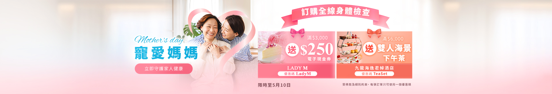 checkup_motherday_discountcode_apr26