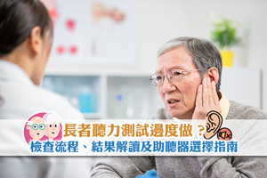News: 長者聽力測試邊度做？檢查流程、結果解讀及助聽器選擇指南
