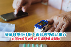 News: 樂齡科技是什麼？銀髮科技產品 如何改善長者生活質素與健康保障