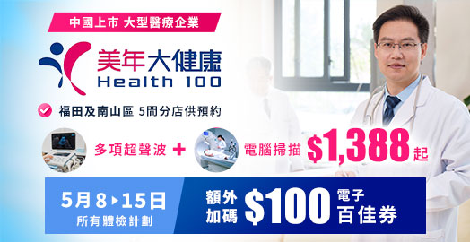<p>大灣區體檢: 美年大健康 限時加送百佳券</p>