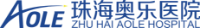 珠海奧樂醫院