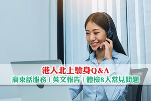 News: 港人北上驗身Q&A| 廣東話服務？英文報告？大灣區體檢8大常見問題
