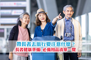 News: 帶長者去旅行要注意什麼？長者健康準備| 必備用品清單一覽