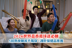 【2026世界盃】香港球迷必睇！5招熬夜睇波不傷身| 護肝保健品推薦