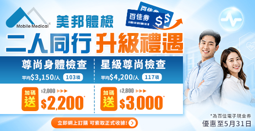 <p>美邦二人同行體檢　限時獨家優惠</p>