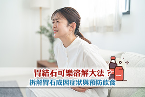 News: 胃結石可樂溶解大法？拆解胃石成因症狀與預防飲食