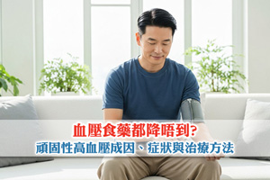 News: 血壓食藥都降唔到? 一文看清頑固性高血壓成因、症狀與治療方法