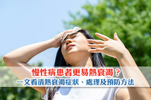 News: 【慢性病注意】熱衰竭可致死亡？一文看清熱衰竭症狀、處理及預防方法
