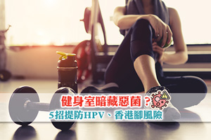 News: 健身室暗藏惡菌？5招預防健身室感染| 提防HPV、香港腳風險