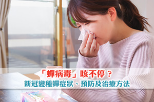 News: 「蟬病毒」咳不停？一文看懂新冠變種蟬症狀、預防及治療方法