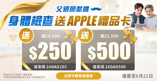 <p>父親節送禮! 幫老竇 Check 身體，再送 Apple裝備</p>