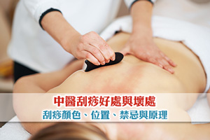 News: 中醫刮痧好處與壞處| 刮痧顏色愈深愈好？刮痧位置禁忌與原理