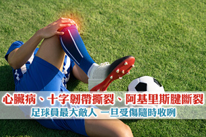 News: 【2026世界盃】足球員最大敵人| 心臟病、十字韌帶撕裂、阿基里斯腱斷裂隨時收咧
