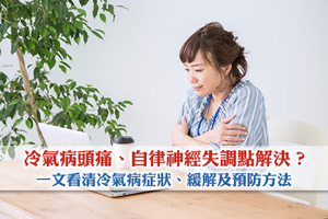 News: 冷氣病頭痛、自律神經失調點解決？一文看清冷氣病症狀、緩解及預防方法