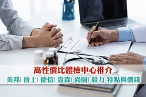 News: 高性價比體檢中心：美邦| 晉上| 德信| 壹森| 尚醫| 毅力 特點與價錢