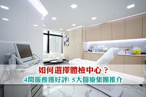 News: 如何選擇體檢中心？4間服務獲好評| 5大醫療集團分店多| 特點與價錢