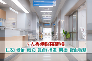 News: 7大香港醫院體檢：仁安| 播道| 港怡| 浸會| 港安| 明德| 寶血| 特點及價錢