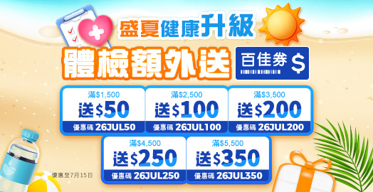 <p>領取身體檢查 優惠碼</p>