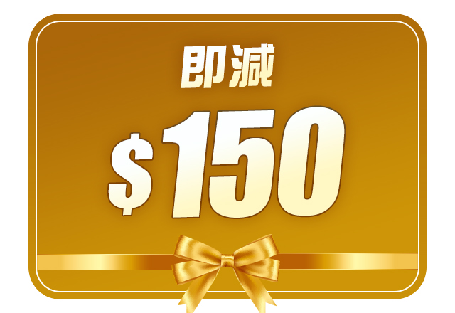 $150扣減優惠 (不可與優惠碼疊加使用)