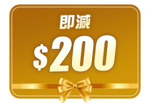 $200扣減優惠 (不可與優惠碼疊加使用)