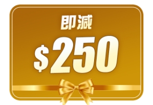 $250扣減優惠 (不可與優惠碼疊加使用)