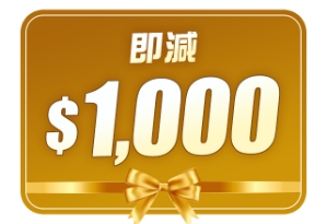 $1,000扣減優惠 (不可與優惠碼疊加使用)