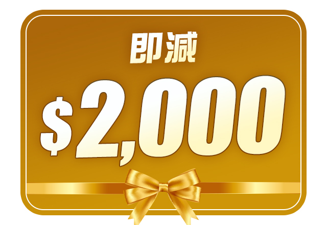 $2,000扣減優惠 (不可與優惠碼疊加使用)