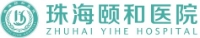 珠海頤和醫院