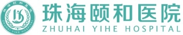 珠海頤和醫院