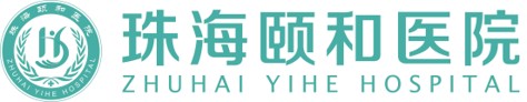 Logo: 珠海頤和醫院