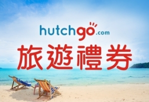 $1600 hutchgo.com 旅遊禮券