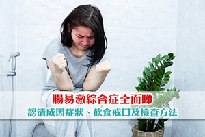 腸易激綜合症全面睇：認清成因症狀、飲食戒口及檢查方法